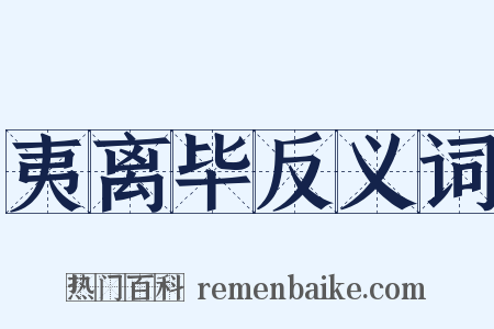 夷离毕反义词是什么意思的图片